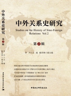 中外关系史研究期刊